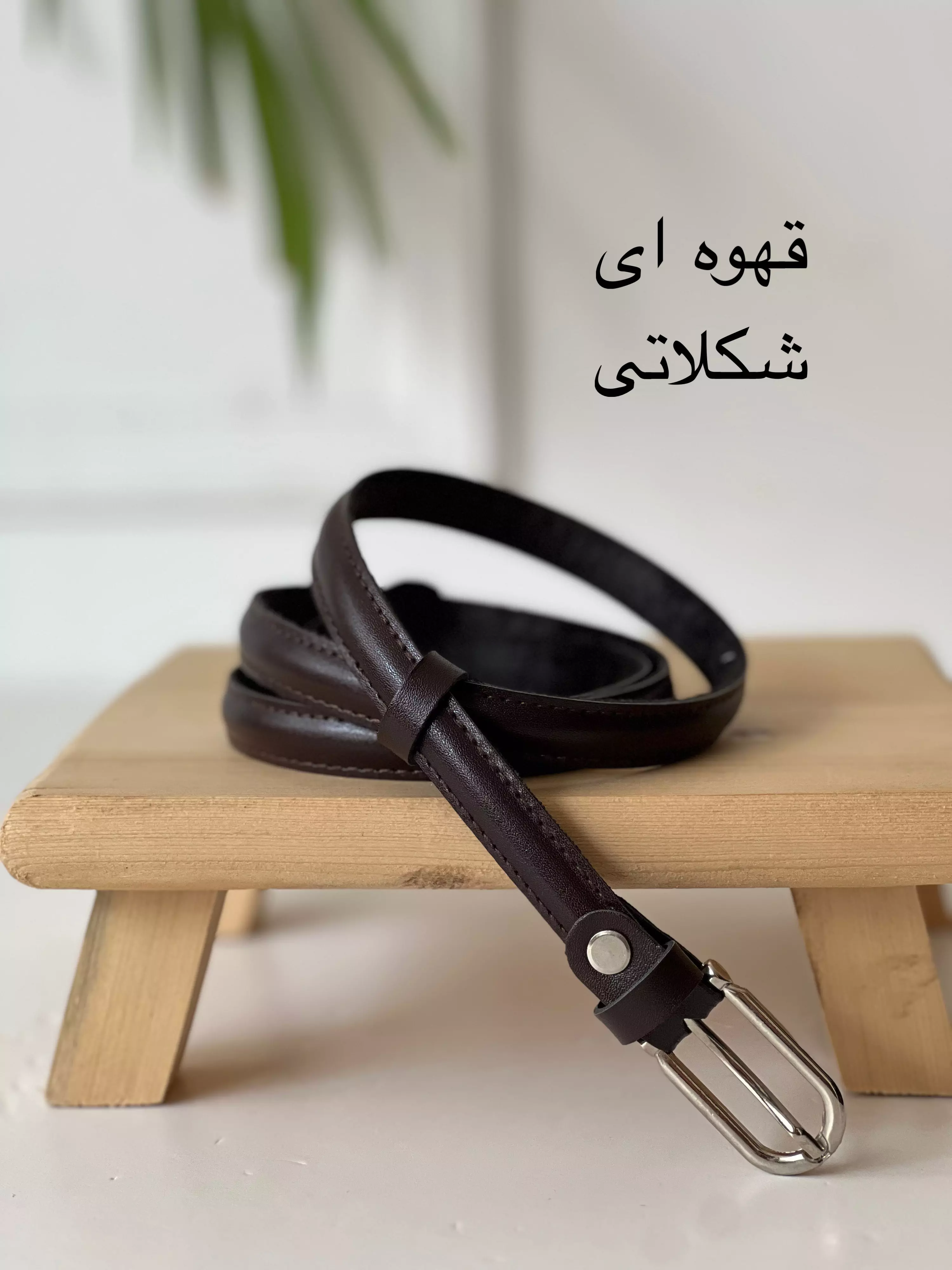 کمربند زنانه لیانا | استایل تو